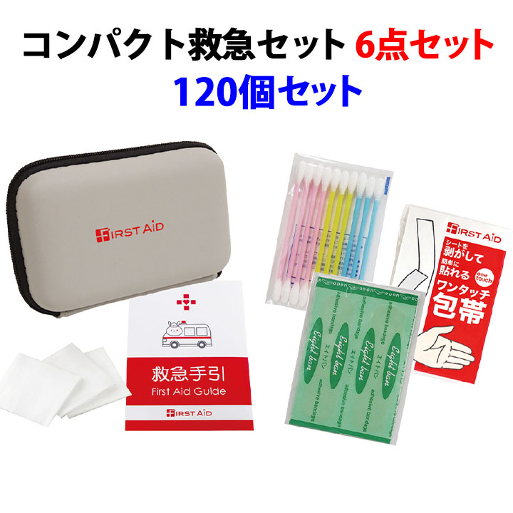救急セットまとめ買い * コンパクトファーストエイドキット 6点セット 120個セット(1c/s) （CF-06） * 救急セット 絆創膏 防災 携帯救急セット ケース入り救急セット 備品 粗品 販促品 景品 販促物 御挨拶用 ノベルティ 記念品 営業用 イベント 展示場｜お取り寄せスタジアム
