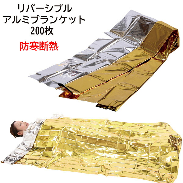 リバーシブルアルミブランケット 200枚(1c/s)(5106-55) 防寒断熱　防災用品 　軽量　防災用ブランケットまとめ買い　キャンプ　アウトドア　釣り　レジャー　販促品　粗品　ノベルティ　寒さ対策　暑さ対策