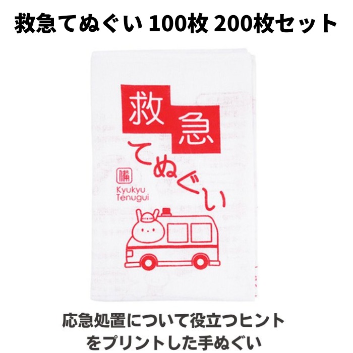 救急てぬぐい 100枚・200枚セット (6814) 手ぬぐい まとめ買い 応急処置 ヒントプリント入り 長手サイズ 販促品 粗品 記念品 ノベルティ 大量 業務用 防災 14,025円
