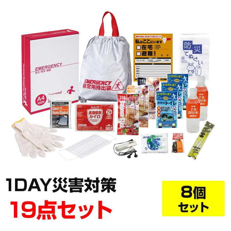 1DAY災害対策 19点セット EP50T 8個(1c/s) (EP50T) 防災の日 会社用防災セット まとめ買い防災セット 非常時 災害対策 地震対策 防災用品大量購入 防災必需品詰合せ 防災グッズ 緊急時 備え バッグ付き｜お取り寄せスタジアム