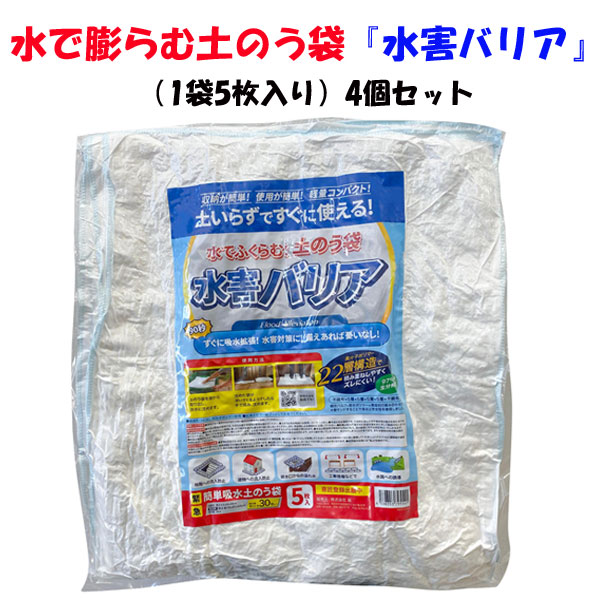 休日 簡単給水土のう袋 水害バリア 1袋5枚入り 4個セット 水で膨らむ土のう袋まとめ買い 土嚢大量購入 土嚢袋 水害対策 防災用品 浸水対策 台風 Diy 業務用 作業用 Fucoa Cl
