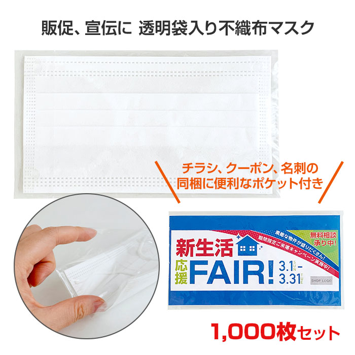 販促マスク 不織布マスク Opp袋 大人用マスク 宣伝 まとめ買い ますく 個包装マスク １c 販促グッズ 来場記念品 無料配布用ノベルティ ばらまきノベルティ 1 000枚セット レギュラーサイズ ノベルティ ふつうサイズ S