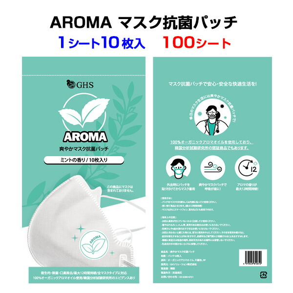 マスクシール アロマ Aroma マスク抗菌パッチ 1シート10枚入 100シート Amp10 マスクアロマシール マスクパッチ マスク抗菌シール 1 000枚セット まとめ買い 大量購入 アロマ ペパーミント 天然製油 販促 景品 ノベルティ 備品 リフレッシュ 爽やか 香り Smederij