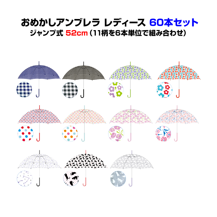 内祝い レディース用傘まとめ買いおめかしアンブレラ レディース 11柄を6本単位で自由に組み合わせ 60本セット 1c S 52cm ジャンプ式 透明 レディース傘 婦人傘 かわいい傘おめかし かわいい 大量購入 選べる柄 おしゃれ レイングッズ 即発送可能