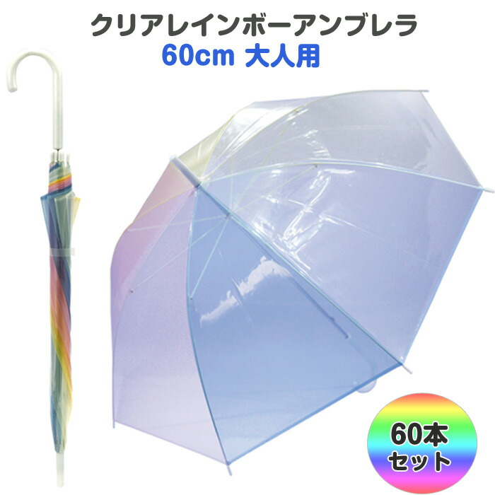 クリアレインボーアンブレラ 大人用 60本セット(1c s)(85501) 60cm傘 グラスファイバー骨 傘まとめ買い 大量購入 レインボー傘 ビニール傘 おしゃれ傘 オシャレ傘 お洒落 婦人傘 フォトジェニック インスタ映え カラフル傘 SNS映え アンブレラスカイ 業務用 販売用 ギフト