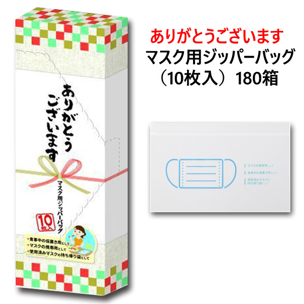 超歓迎 マスクケース ありがとうございます マスク用ジッパーバッグ 10枚入 180箱 1c S マスクケース大量購入 マスク入れ 配布用マスクケース マスク保存 粗品 販促品 ノベルティ 記念品 ありがとう販促品 感謝の気持ち 即納最大半額 Www Greenlife Co Ke