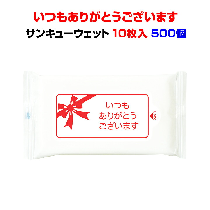 販促用ウェットティッシュ *サンキューウェット 10枚入 500個(1c/s)(WT-009)* ウェットティッシュまとめ買い！ 携帯ウェットティッシュ ハンディタイプ コンパクトサイズ ありがとう 感謝 ありがとう販促品 記念品 ノベルティ