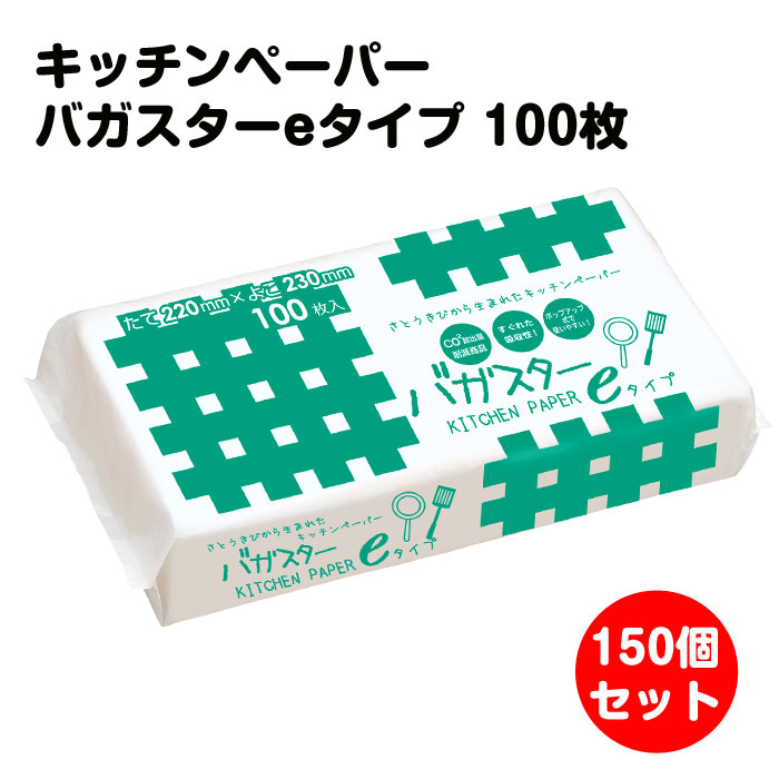 キッチンペーパー バガスターeタイプ100枚150個(3c/s) (KPE-005) 業務用 家庭用 まとめ買い 大量 ペーパータオル ティッシュ キッチンタオルティッシュ