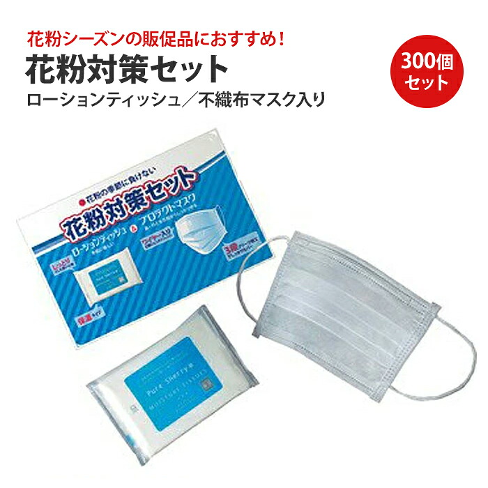 花粉対策セット 300個(1c/s)(ZK-008) 販促品 景品 まとめ買い マスク＆ティッシュセット 粗品 個包装 送料無料