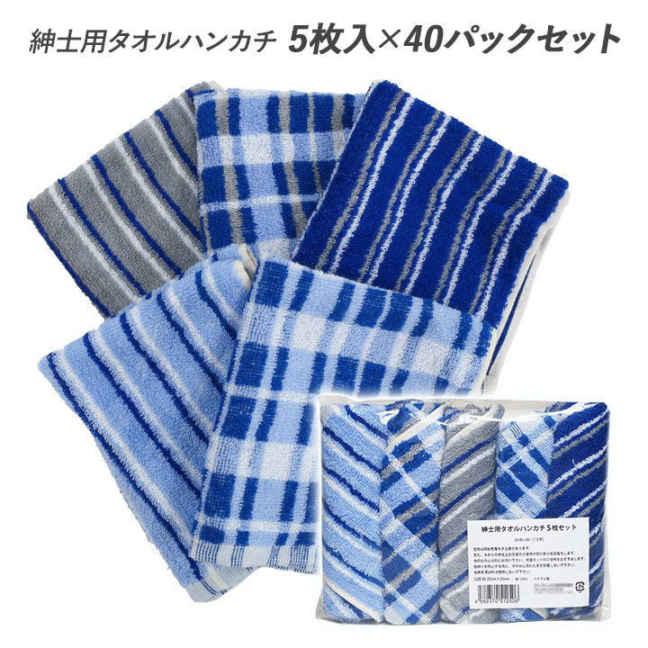 吸収力抜群 紳士用タオルハンカチ5枚入 40パックセット 0枚 1c S メンズハンカチ はんかち たおる ハンドタオル お手拭き おてふき おしぼり 綿100 タオル生地 ハンカチーフ 25cm ストライプ チェック ブルー グレー 青 ギフト 業務用 販売用 まとめ買い 大量購入 吸収 吸収力抜群 紳士用タオルハンカチ5枚入 40パックセット 0枚 1c S メンズハンカチ はんかち たおる ハンドタオル お手拭き おてふき おしぼり 綿100 タオル生地 ハンカチーフ 25cm ストライプ チェック ブルー グレー 青 ギフト 業務用 販売用 まとめ買い 大量購入 吸収