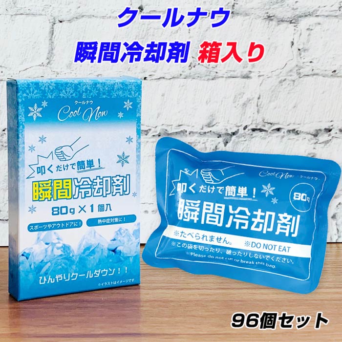 瞬間冷却パックまとめ買い クールナウ 瞬間冷却剤80g箱入り 96個 1c S 熱中症対策 応急処置 アイシング 長時間冷却 猛暑対策 熱中症予防 冷却 剤大量購入 冷やす ケガ 保冷剤 夏販促品 ノベルティ 粗品 冷却剤箱入り 国内初の直営店