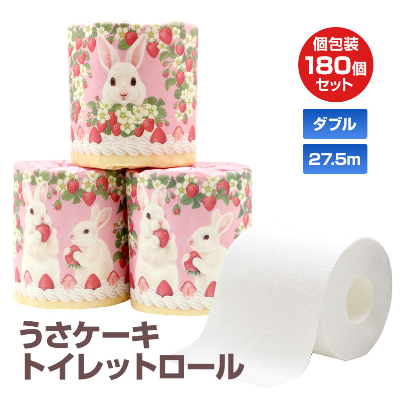 うさケーキ トイレットロール 180個セット(3c/s)(10055345) トイレットペーパー ダブル うさぎ ケーキ いちご かわいい 個包装 特別感 ギフト 販促品 イベント ノベルティ まとめ買い