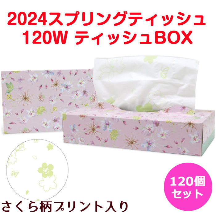 激安特価 販促ティッシュペーパーまとめ買い 桜柄 21スプリングティッシュ 1w 1個セット 2c S 春ティッシュボックス さくら柄ティッシュペーパー 春販促品 景品 ノベルティ 柄入りティッシュ 花柄 Boxティッシュ大量購入 お取り寄せスタジアム 限定製作