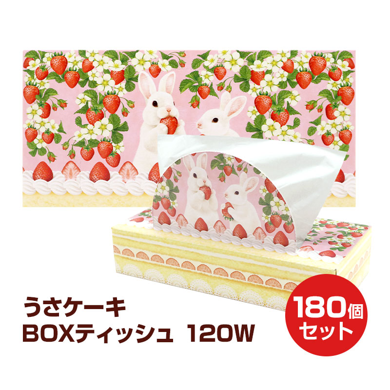 うさケーキティッシュ 120W 180個セット (3c/s) (20120154) ティッシュ ティッシュボックス BOXティッシュ うさぎ いちご ケーキ 販促品 ノベルティ 粗品 景品 プチギフト ご挨拶 かわいい まとめ買い 業務用