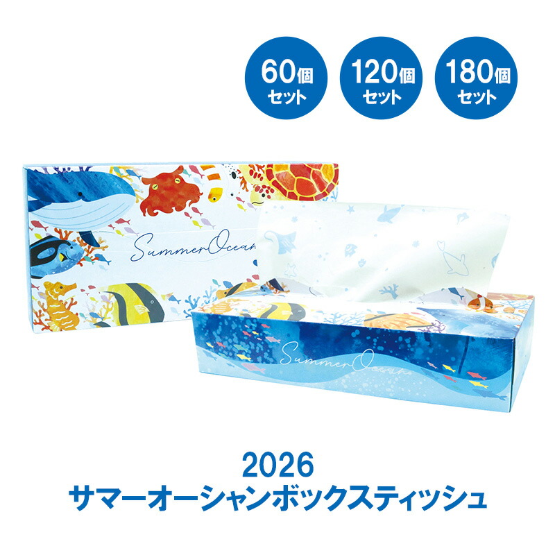 2026 サマーオーシャン ボックスティッシュ 120W 60個 120個 180個セット (20120157) 240枚120組 夏 なつ Summer 海 うみ ocean BOXティッシュ ティッシュペーパー 販促品 ノベルティ 景品 粗品 記念品 ご挨拶 プレゼント お中元｜お取り寄せスタジアム