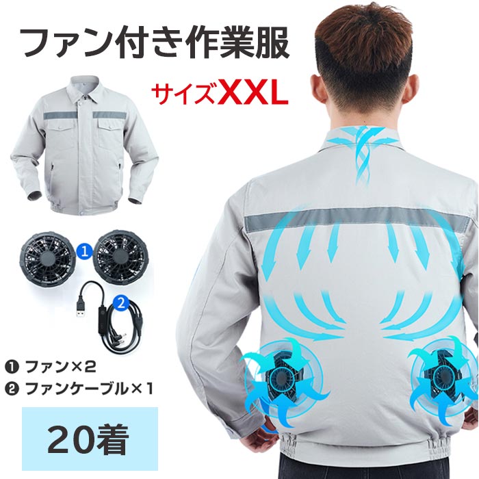 楽天市場】RABLISS KO193 ファン付き作業服 サイズXL 20着(1c/s