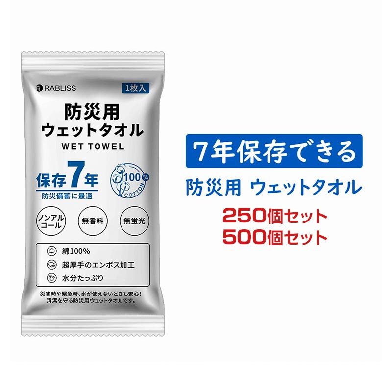 防災用ウェットタオル 1枚入 KO387 250個セット 500個セット 災害用 防災 携帯 個包装 防災備蓄 避難所用品 地震対策 災害用 衛生用品 高齢者施設 企業備蓄 自治体備蓄 キャンプ アウトドア ノンアルコール 綿100％ 無蛍光・無香料・無着色