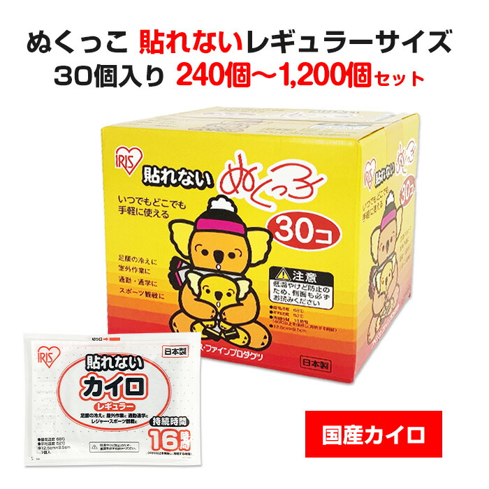 国産カイロ アイリス ぬくっこ 30個入(貼れないカイロレギュラーサイズ) 8箱セット(240個、1c/s) 24箱セット(720個、3c/s) 40箱セット(1,200個、5c/s) はるカイロ 小さいサイズ かいろ 激安カイロ 使い捨てカイロまとめ買い ぬくっ子 防寒 寒さ対策 持ち運び 運動 レジャー