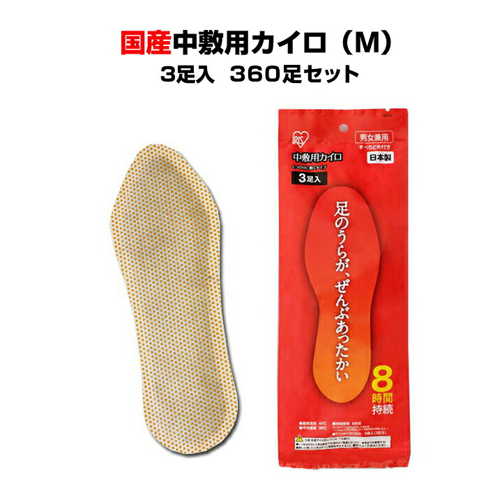 【中敷カイロ 靴の中に敷くカイロまとめ買い 】 国産カイロ *アイリス中敷用カイロ(M)　3足入り×24袋×5c/s（360足セット）* 日本製カイロ 業務用使い捨てカイロ大量購入 中敷きカイロ 靴用カイロ くつカイロ 足用カイロ 足の裏に敷く使い捨てカイロ 販促品カイロ