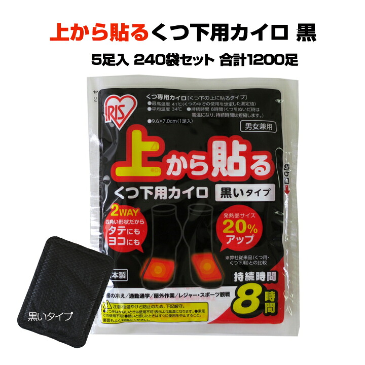 【靴下カイロ 足元用カイロ大量購入】国産カイロ アイリス上から貼るくつ下用カイロ黒5足入240袋セット(5c/s・合計1,200足)くつ下カイロまとめ買い 足元カイロ黒カイロ アイリス使い捨てカイロ カイロ靴下 くつ下カイロ 国産カイロ大量 販促カイロ 業務用カイロ|お取り寄せスタジアム