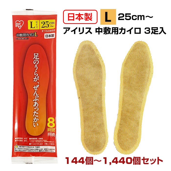 【Lサイズ】アイリス 国産カイロ 中敷き用カイロ(L) 3足入 144個 432個 720個 1,440個 25cm～ 使い捨てカイロ 足用 靴用 靴下用 貼らないカイロ 防寒対策 防寒具 足裏 足元 つま先 あったかい ぬくぬく 白 まとめ買い 箱買い 大量購入｜お取り寄せスタジアム