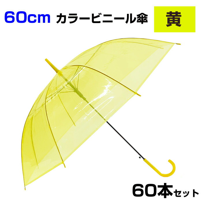 豊富なギフト 60cm カラービニール傘 黄 60本セット 1c s カラー傘 ジャンプ式 カラービニール傘まとめ買い 黄色傘 60センチ傘 ジャンプ傘  8本骨ビニール傘 アンブレラスカイ 業務用ビニール傘 60cmビニール傘 使い捨てビニール傘 貸出し傘 yellow イエロー fucoa.cl