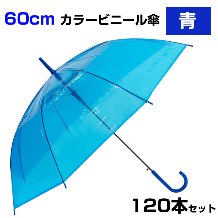 2021春夏新色】 60cm カラービニール傘 青 120本セット 2c s カラー傘まとめ買い ジャンプ式 ビニール傘カラー 60センチ傘 ジャンプ傘  8本骨ビニール傘 アンブレラスカイ 業務用ビニール傘 60cmビニール傘 青色傘 使い捨てビニール傘 貸出し傘 blue ブルー fucoa.cl