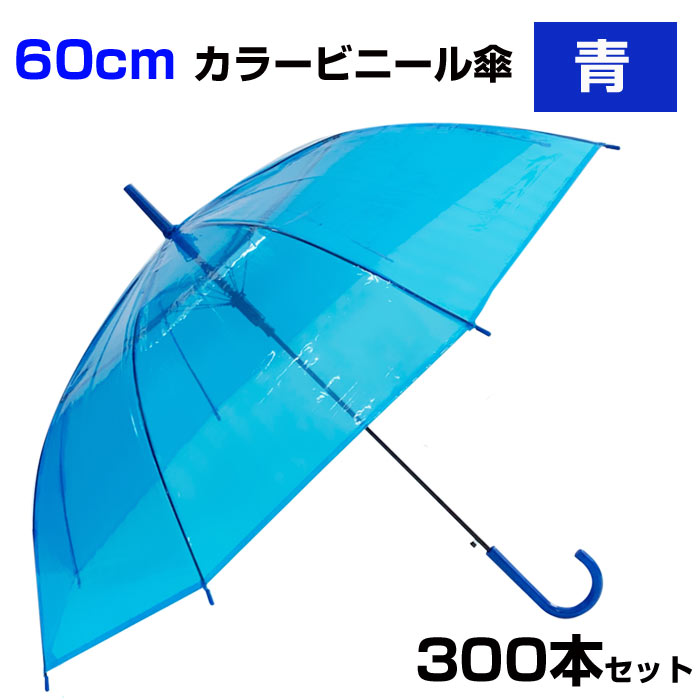 25％OFF】 60cm カラービニール傘 青 300本セット 5c s カラー傘大量購入 まとめ買い ジャンプ式 60センチ傘 ジャンプ傘 8本骨 ビニール傘 アンブレラスカイ 業務用ビニール傘 60cmビニール傘 青色傘 使い捨てビニール傘 貸出し傘 blue ブルー fucoa.cl