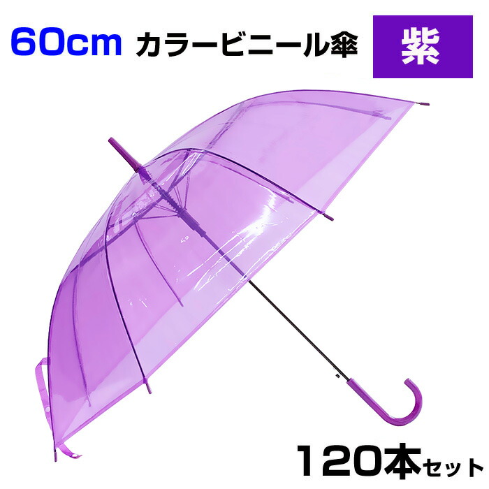 保存版】 60cm カラービニール傘 紫 120本セット 2c s カラー傘 ジャンプ式 ビニール傘カラー 60センチ傘 ジャンプ傘 8本骨ビニール傘  アンブレラスカイ 業務用ビニール傘 60cmビニール傘 紫色傘 使い捨てビニール傘 貸出し傘 purpleパープル ラベンダーカラー fucoa.cl