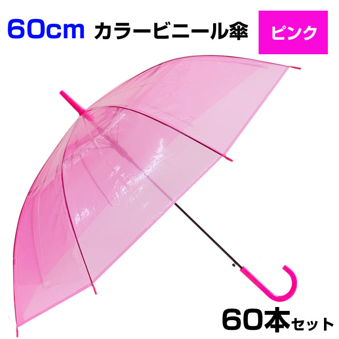 受注生産品 60cm カラービニール傘 ピンク 60本セット 1c s カラー傘 ジャンプ式 ビニール傘まとめ買い 60センチ傘 ジャンプ傘 8本骨 ビニール傘 アンブレラスカイ 業務用ビニール傘 60cmビニール傘 ピンク傘 業務用傘 大量購入 貸出し傘 置き傘 pink fucoa.cl