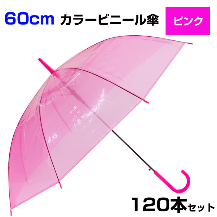 最大92%OFFクーポン 60cm カラービニール傘 ピンク 120本セット 2c s カラー傘 ジャンプ式 ビニール傘まとめ買い 60センチ傘  ジャンプ傘 8本骨ビニール傘 アンブレラスカイ 業務用ビニール傘 60cmビニール傘 ピンク傘 業務用傘 大量購入 貸出し傘 置き傘 pink  fucoa.cl