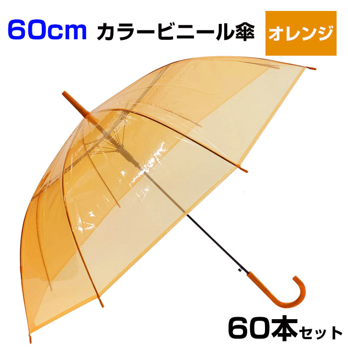 世界的に有名な 60cm カラービニール傘 オレンジ 60本セット 1c s カラー傘 ジャンプ式 ビニール傘まとめ買い 60cm傘 60センチ傘  ジャンプ傘 8本骨ビニール傘 アンブレラスカイ 業務用ビニール傘 60cmビニール傘 オレンジ傘 使い捨てビニール傘 貸出し傘 orange  fucoa.cl