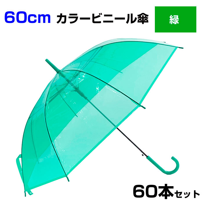 メーカー直送】 60cm カラービニール傘 緑 60本セット 1c s カラー傘 ジャンプ式 ビニール傘まとめ買い 60cm傘 60センチ傘 ジャンプ傘  8本骨ビニール傘 アンブレラスカイ 業務用ビニール傘 60cmビニール傘 傘大量購入 貸出し傘 緑傘 みどり グリーン Green カラフル傘 ...