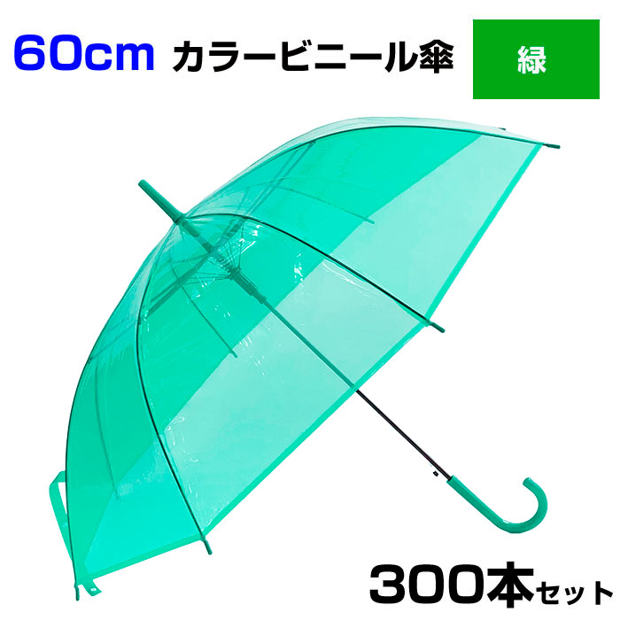 60cm カラービニール傘 緑 300本セット(5c s) カラー傘 ジャンプ式 ビニール傘まとめ買い 60cm傘 60センチ傘 ジャンプ傘 8本骨ビニール傘 アンブレラスカイ 業務用ビニール傘 60cmビニール傘 傘大量購入 貸出し傘 緑傘 みどり グリーン Green カラフル傘