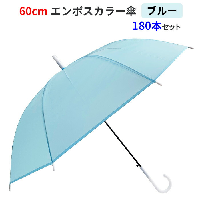 アンジェリークスピカ 傘 6本セット 未使用 楽天市場】【即納】 60cm エンボスカラー傘 ブルー 6本セット