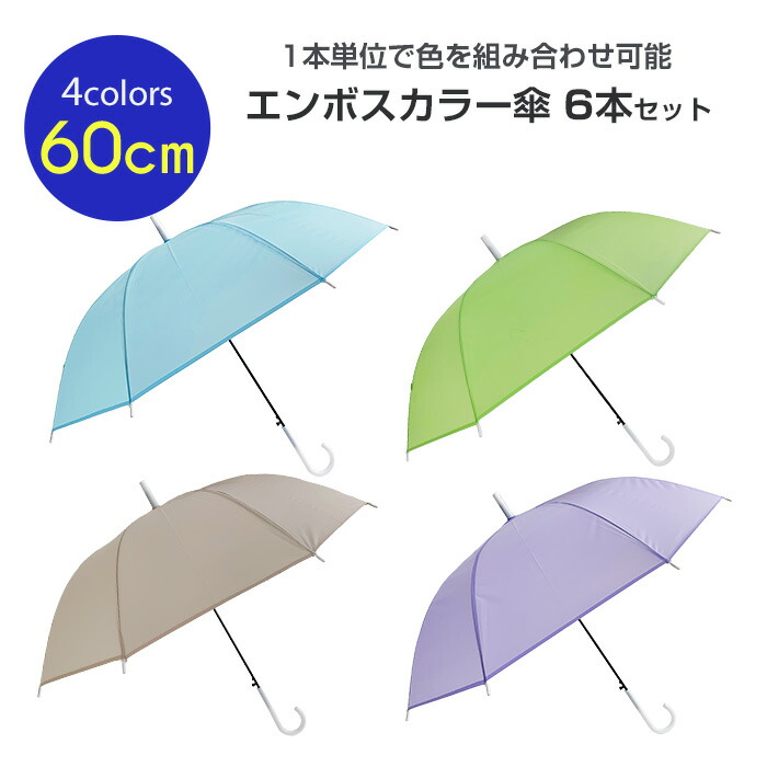 楽天市場】【即納】 60cm エンボスカラー傘 ブルー 6本セット