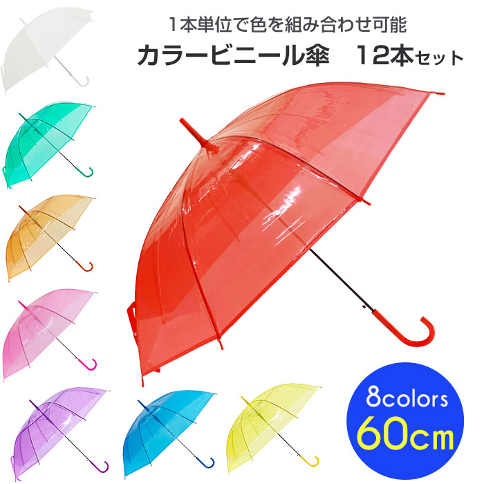 【楽天市場】60cm カラービニール傘 アソート 60本セット(1c/s) 赤/黄/青/緑/ピンク/オレンジ/紫/白 カラー傘 ジャンプ式 ビニール傘まとめ買い  60センチ傘 ジャンプ傘 8本骨ビニール傘 アンブレラスカイ 業務用ビニール傘 60cmビニール傘 : お取り寄せ 