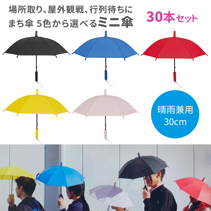 まち傘 5色から選べるミニ傘 30cm 30本セット 1c S ビニール傘 かさ アンブレラ 小さい傘 ミニ傘 小さめ傘 かわいいビニール傘 カラー傘 カラー 晴雨兼用 Uvカット 販売用 貸出傘 貸出し レンタル傘 業務用 まとめ買い アンブレラスカイ Alltherightmovies Com