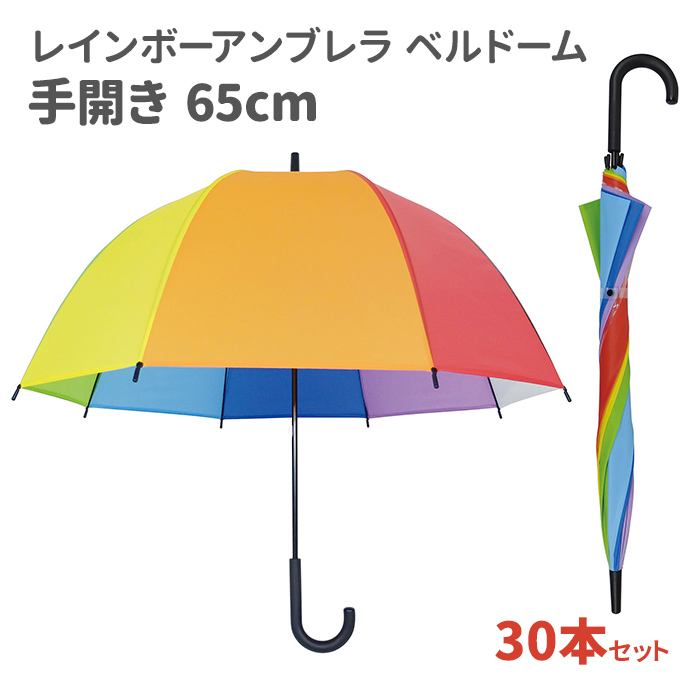 レインボーアンブレラ ベルドーム 65cm 30本セット 1c S レインボー ビニール傘 長傘 かさ アンブレラ かわいいビニール傘 カラー傘 レインボービニール傘 レインボー傘 虹色 アンブレラスカイ おしゃれ カラフル フルトン バードゲージ Andapt Com