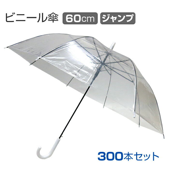 ●507 60cm ビニールジャンプ傘 透明 60本 送料無料 05062 楽天市場】ビニール傘 60cm ビニール ジャンプ傘 透明 60本セット販売
