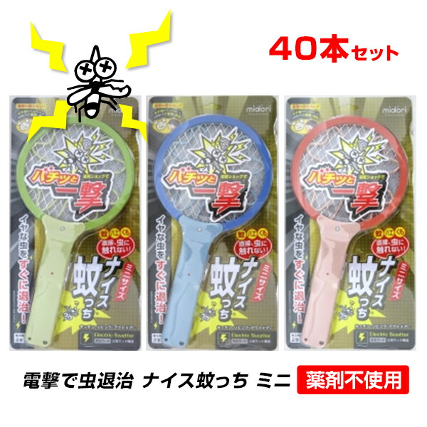 電撃殺虫ラケット 超小さいネット ナイス蚊っち New 40本セット 2c S 805 虫対策 害虫対策 電気 虫よけ 虫退治 ミニサイズ アウトドア フェス 野外イベント 屋外作業 販売用 業務用 虫に触れずに虫退治 電撃でバチッと一撃 小さいナイス蚊ッち 屋外作業の多い職場や野外