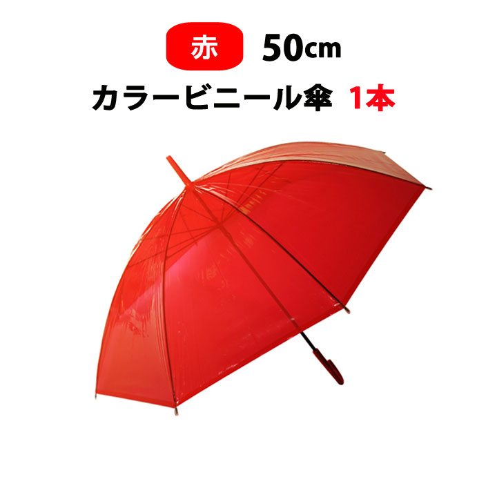 楽天市場】50cm ビニール傘 ８本骨 手開きタイプ 乳白 60本セット(1c/s)黒骨・手開き 丈夫な8本骨まとめ買いがお得！業務用に激安 ビニール傘50cm 送料込み傘 レディース・傘 メンズ使い捨て傘 白ビニール傘50cm : お取り寄せスタジアム