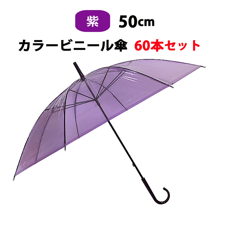 レビュー高評価の商品！カラー傘 紫ビニール傘　50cm カラー 紫60本セット 1c/s カラービニール傘まとめ買い 紫ビニール傘 紫カラー傘　50cm傘 50cm手開き式 8本骨ビニール傘貸出し傘 アンブレラスカイ 業務用ビニール傘 手開き傘 パープル ラベンダー 使い捨てビニール傘 purple お取り寄せスタジアム