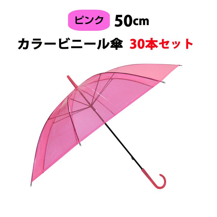 【楽天市場】カラー傘 ピンク * ビニール傘 50cm カラー ピンク 1本 
