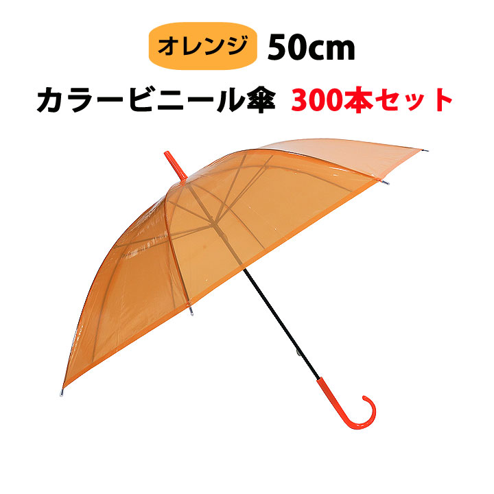 最安値 楽天市場 オレンジ 50cmビニール傘まとめ買い ビニール傘 50cm カラー オレンジ 300本セット 5c S オレンジビニール傘 50cm手開き式 カラービニール傘大量購入 8本骨ビニール傘 イベント傘 オレンジ傘 ビニール傘カラー 販促傘 業務用傘 50センチ傘 手開き