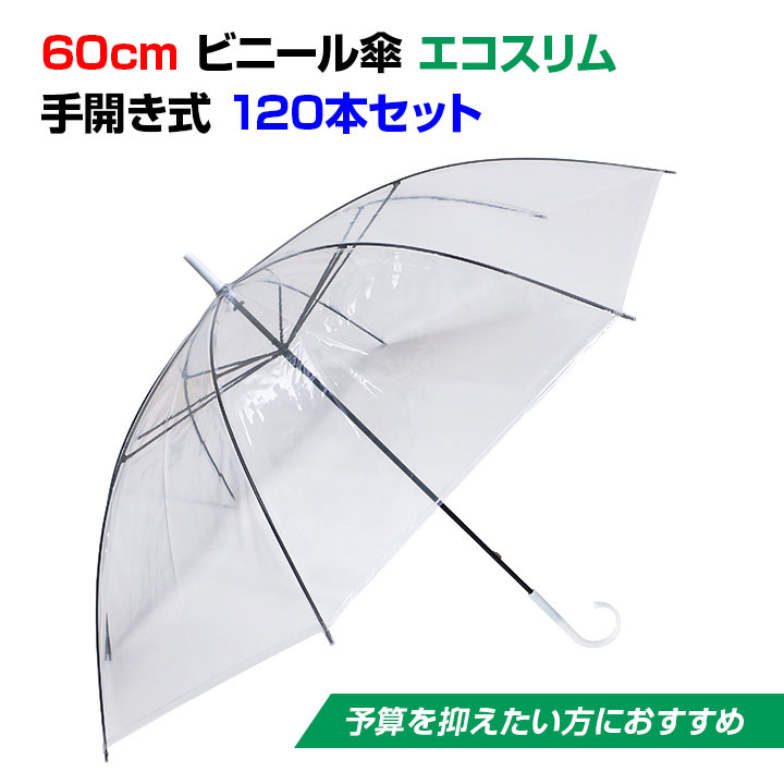 【楽天市場】激安ビニール傘 60cm手開き式 黒骨60ビニール傘 透明