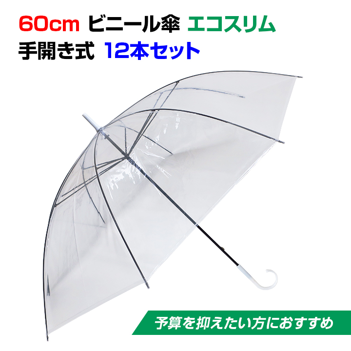 楽天市場】【予約注文9月5日出荷予定】ビニール傘 60cm 乳白（エンボス） 白骨 ジャンプ式 6本セット☆使い捨てビニール傘大量購入がお得激安 ビニール傘・送料無料ジャンプ式ビニール傘使い捨てビニール傘60cm 置き傘 イベント傘 置き傘 男女兼用雨具 業務用傘大量 : お ...