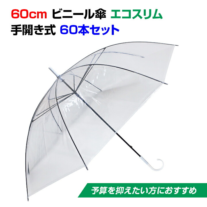 楽天市場】50cm ビニール傘 ８本骨 手開きタイプ 乳白 60本セット(1c/s)黒骨・手開き 丈夫な8本骨まとめ買いがお得！業務用に激安 ビニール傘50cm 送料込み傘 レディース・傘 メンズ使い捨て傘 白ビニール傘50cm : お取り寄せスタジアム