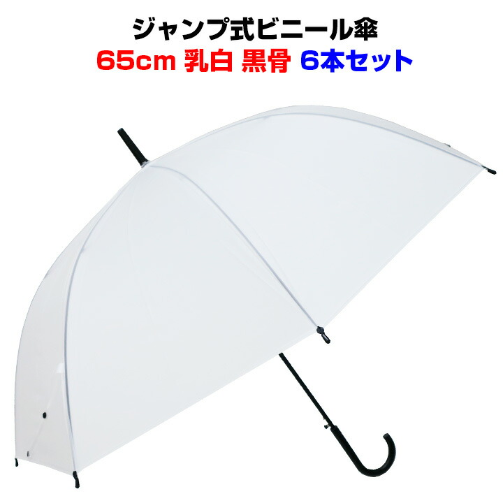 楽天市場】50cm ビニール傘 ８本骨 手開きタイプ 乳白 60本セット(1c/s)黒骨・手開き 丈夫な8本骨まとめ買いがお得！業務用に激安 ビニール傘50cm 送料込み傘 レディース・傘 メンズ使い捨て傘 白ビニール傘50cm : お取り寄せスタジアム