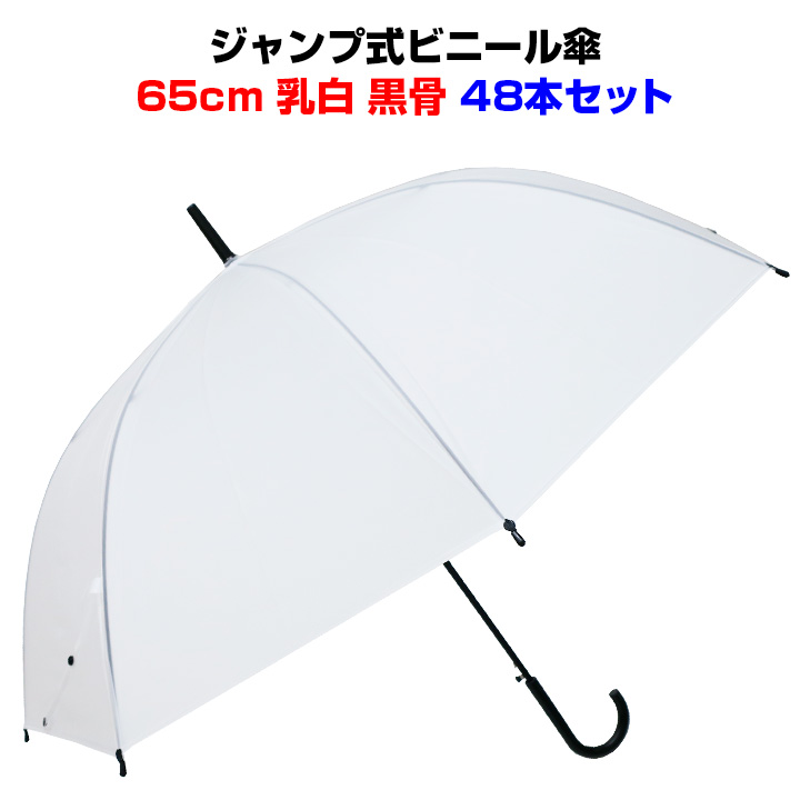 使い捨てビニール傘 65cm 乳白 メンズ傘 65cmビニール傘 ジャンプ式 イベント 48本セット レディース傘 業務用傘 黒骨 1c  男女兼用サイズ 特大サイズ傘 傘 使い捨て傘 s 当店オリジナル 特大サイズ